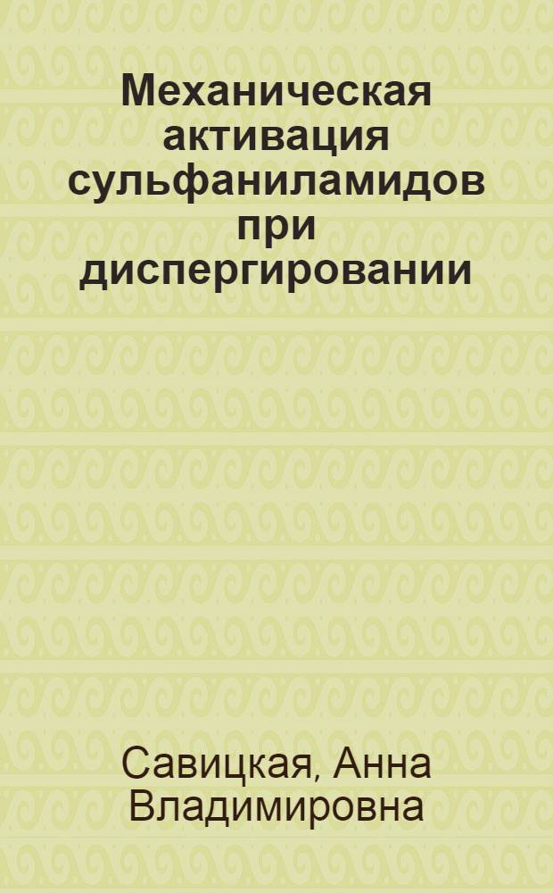 Механическая активация сульфаниламидов при диспергировании : Автореф. дис. на соиск. учен. степ. к.х.н