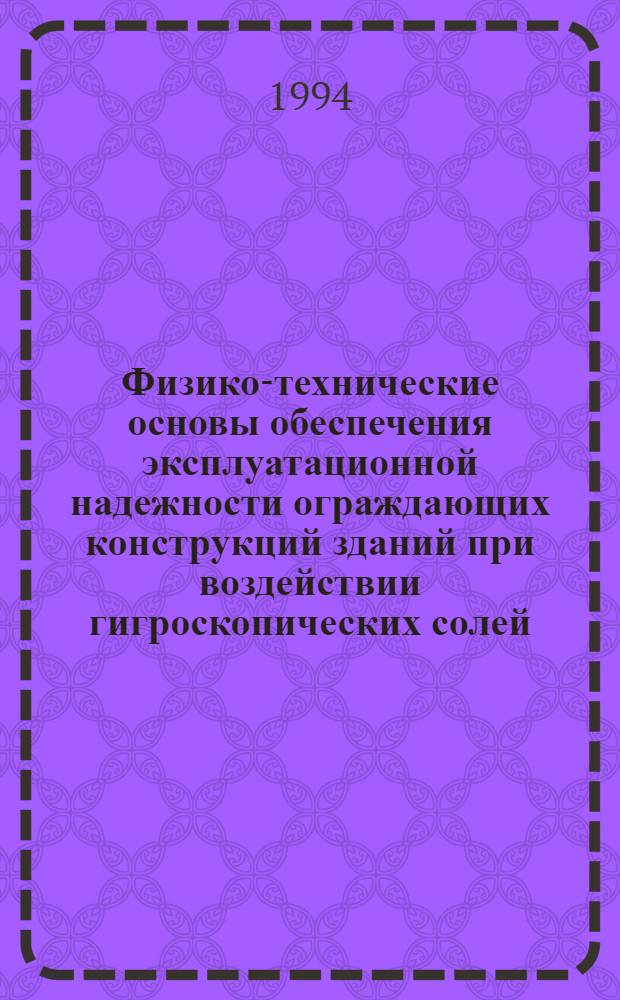 Физико-технические основы обеспечения эксплуатационной надежности ограждающих конструкций зданий при воздействии гигроскопических солей : Автореф. дис. на соиск. учен. степ. д.т.н