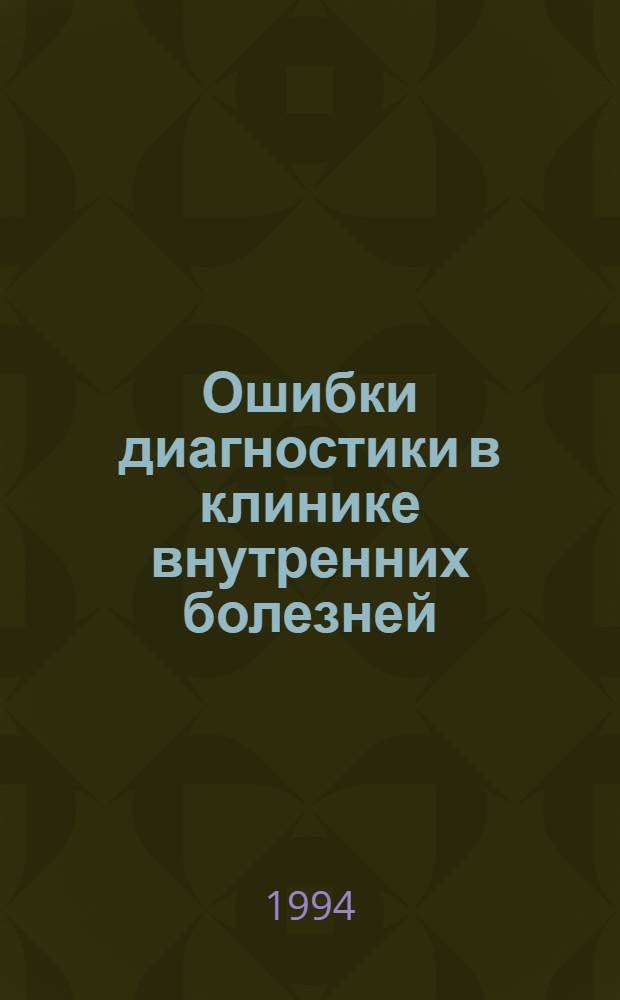 Ошибки диагностики в клинике внутренних болезней : Автореф. дис. на соиск. учен. степ. к.м.н