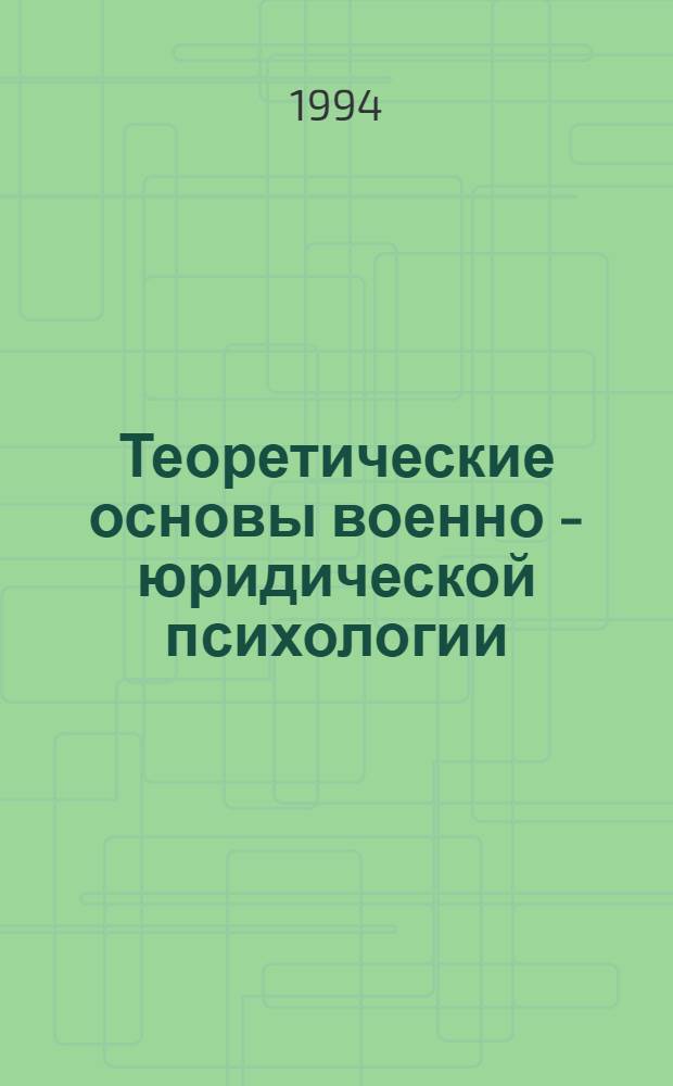 Теоретические основы военно - юридической психологии : Автореф. дис. на соиск. учен. степ. д.психол.н