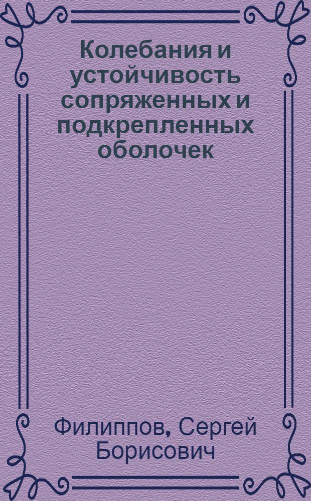 Колебания и устойчивость сопряженных и подкрепленных оболочек : Автореф. дис. на соиск. учен. степ. д.ф.-м.н