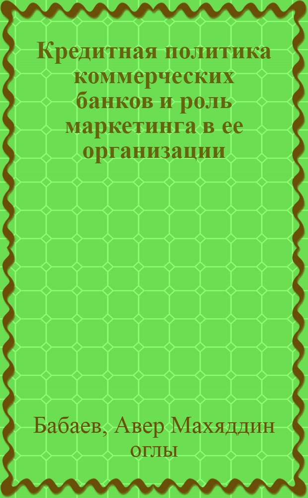 Кредитная политика коммерческих банков и роль маркетинга в ее организации : Автореф. дис. на соиск. учен. степ. к.э.н