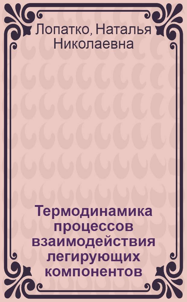 Термодинамика процессов взаимодействия легирующих компонентов (V, Cr, Mn) с кислородом в жидкой стали : Автореф. дис. на соиск. учен. степ. к.т.н