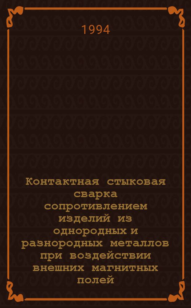 Контактная стыковая сварка сопротивлением изделий из однородных и разнородных металлов при воздействии внешних магнитных полей : Автореф. дис. на соиск. учен. степ. к.т.н