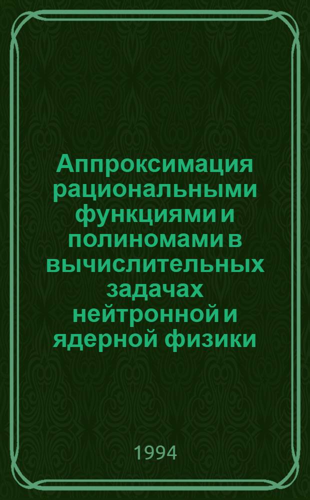 Аппроксимация рациональными функциями и полиномами в вычислительных задачах нейтронной и ядерной физики : Автореф. дис. на соиск. учен. степ. к.ф.-м.н