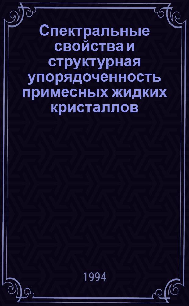 Спектральные свойства и структурная упорядоченность примесных жидких кристаллов : Автореф. дис. на соиск. учен. степ. к.ф.-м.н