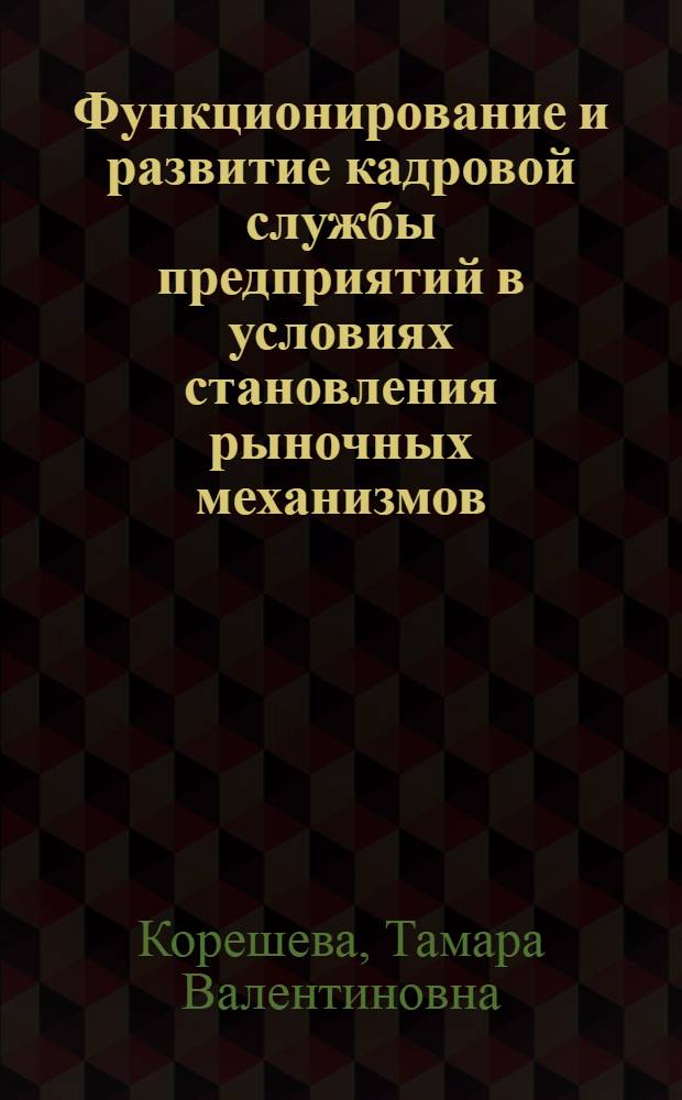 Функционирование и развитие кадровой службы предприятий в условиях становления рыночных механизмов : Автореф. дис. на соиск. учен. степ. к.э.н