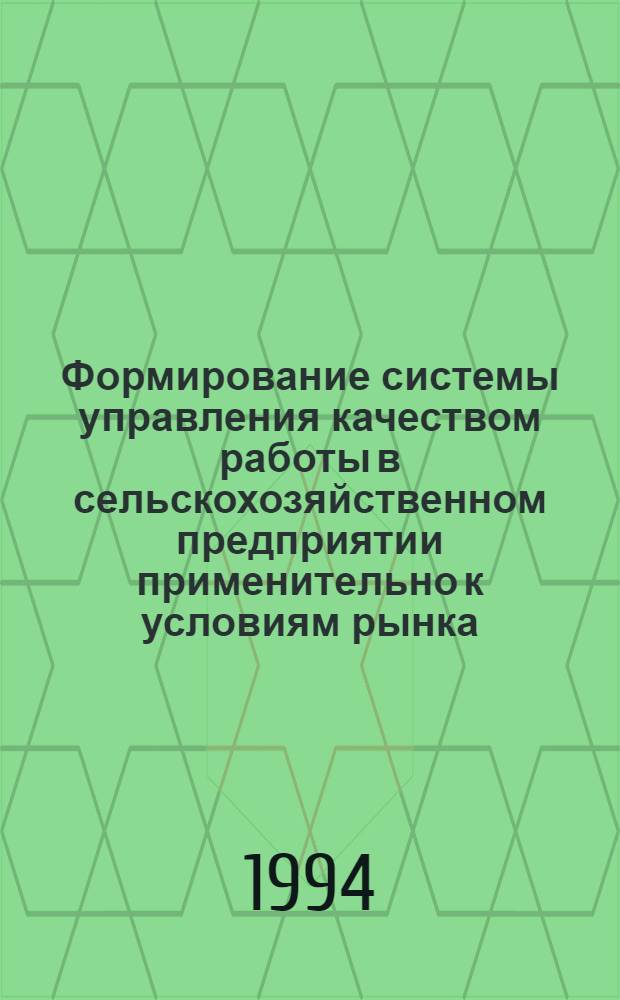 Формирование системы управления качеством работы в сельскохозяйственном предприятии применительно к условиям рынка: (На материалах Респ. Хакасия) : Автореф. дис. на соиск. учен. степ. к.э.н