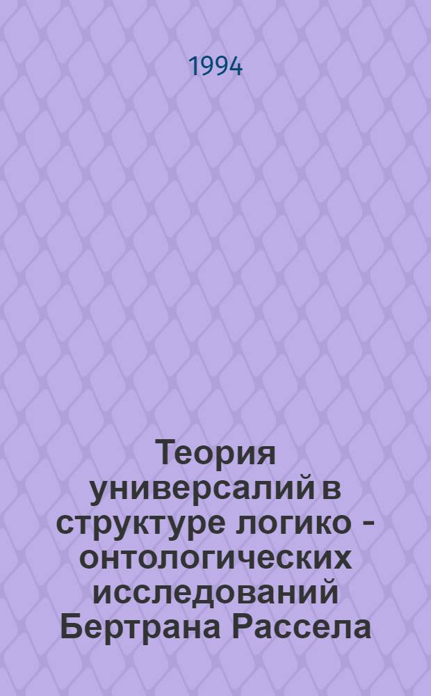Теория универсалий в структуре логико - онтологических исследований Бертрана Рассела : Автореф. дис. на соиск. учен. степ. к.филос.н