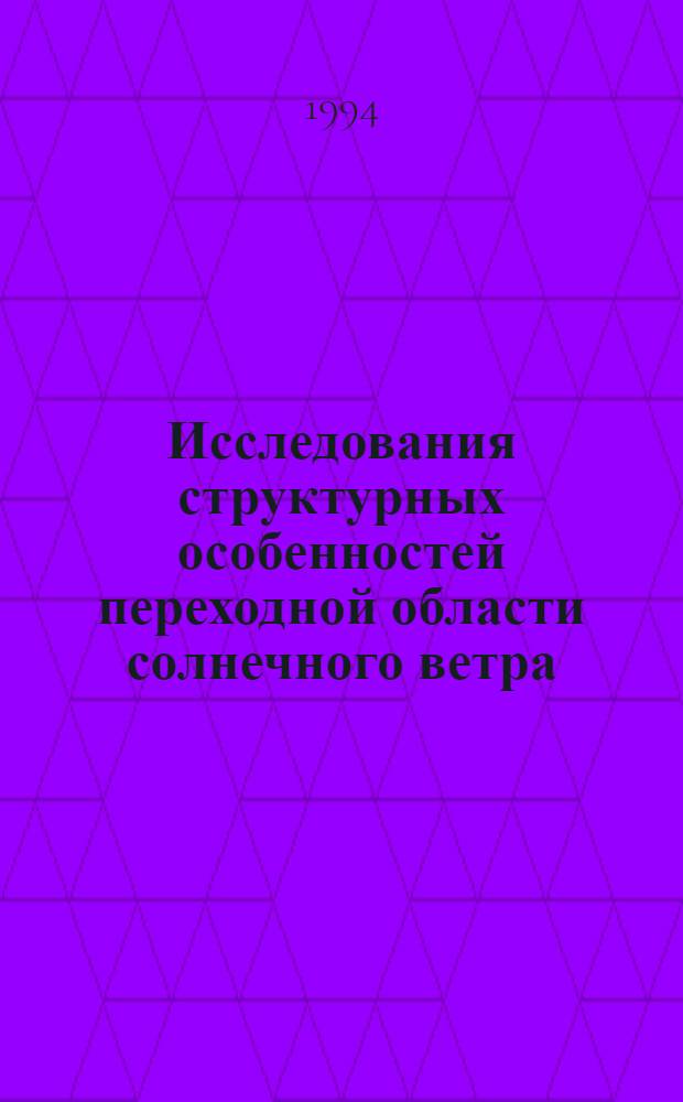 Исследования структурных особенностей переходной области солнечного ветра : Автореф. дис. на соиск. учен. степ. к.ф.-м.н