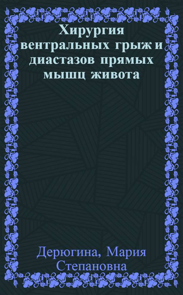 Хирургия вентральных грыж и диастазов прямых мышц живота : Автореф. дис. на соиск. учен. степ. д.м.н
