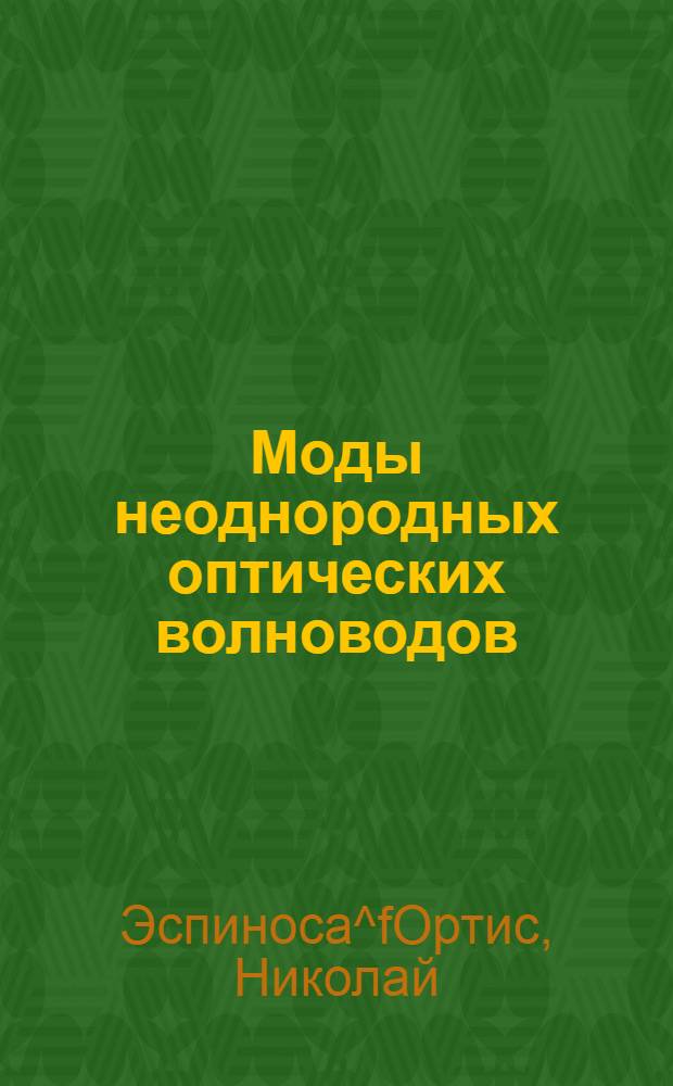 Моды неоднородных оптических волноводов : Автореф. дис. на соиск. учен. степ. к.ф.-м.н