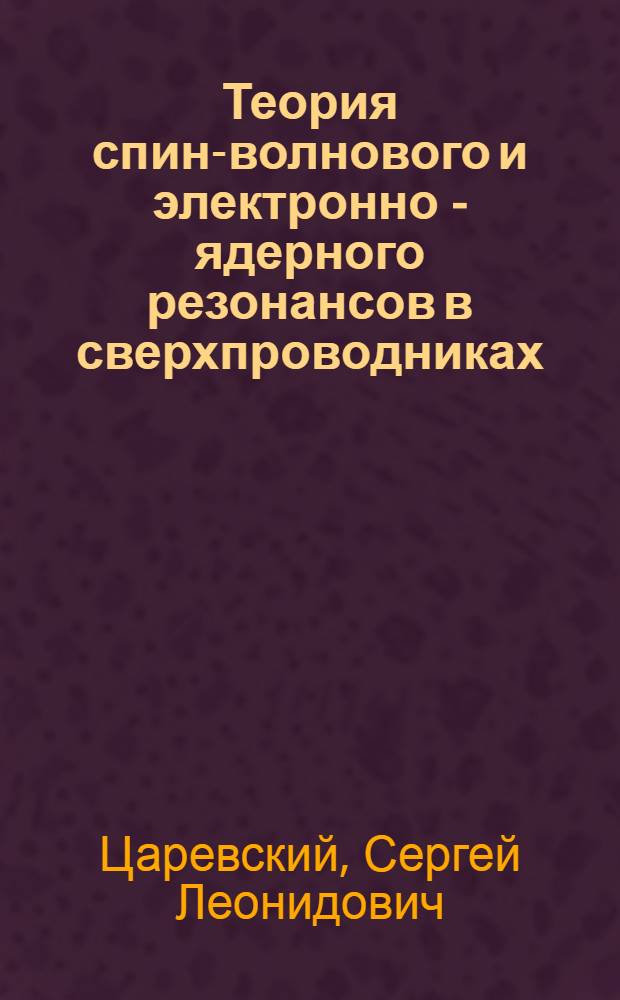 Теория спин-волнового и электронно - ядерного резонансов в сверхпроводниках : Автореф. дис. на соиск. учен. степ. д.ф.-м.н