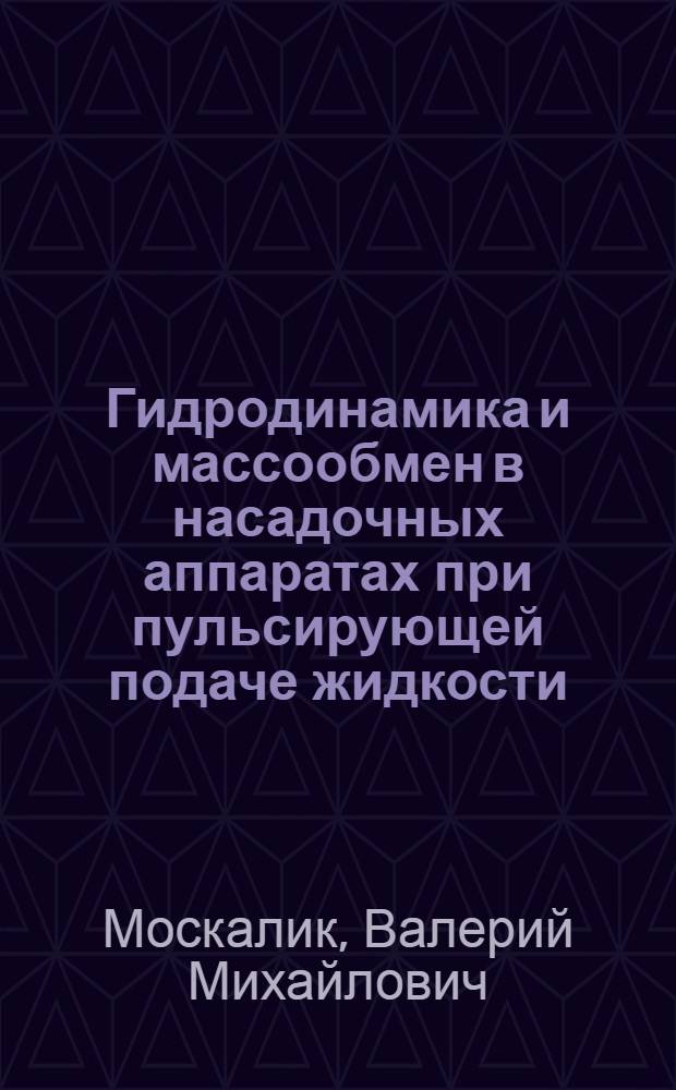 Гидродинамика и массообмен в насадочных аппаратах при пульсирующей подаче жидкости : Автореф. дис. на соиск. учен. степ. к.т.н