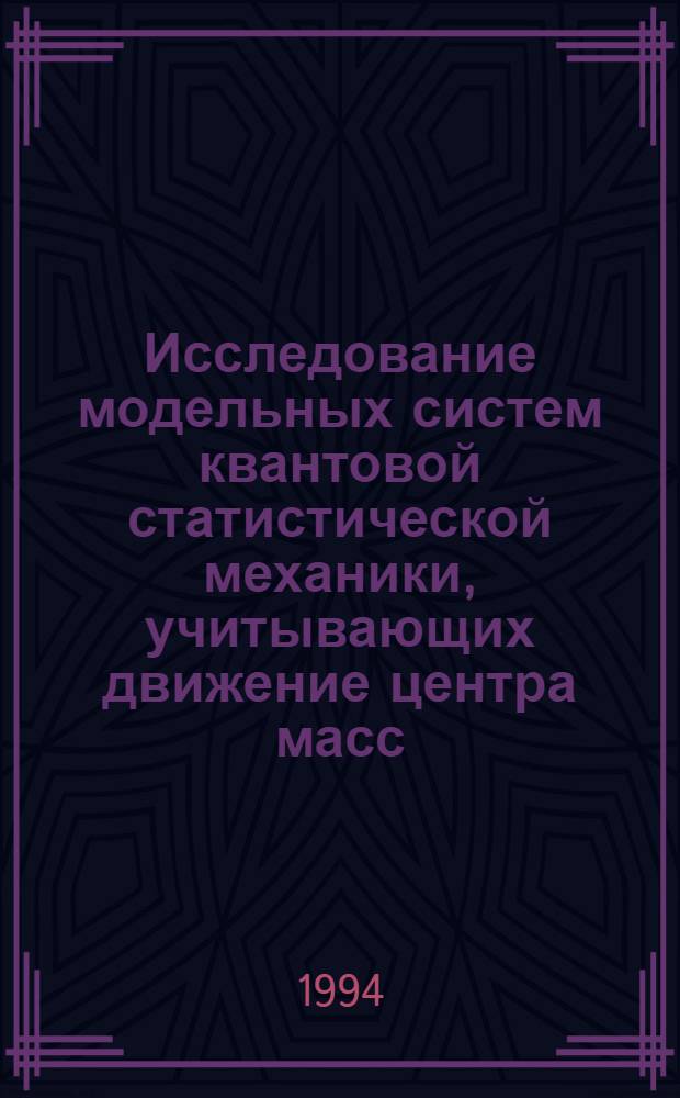 Исследование модельных систем квантовой статистической механики, учитывающих движение центра масс : Автореф. дис. на соиск. учен. степ. к.ф.-м.н