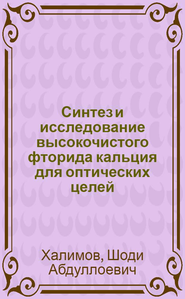 Синтез и исследование высокочистого фторида кальция для оптических целей : Автореф. дис. на соиск. учен. степ. к.х.н