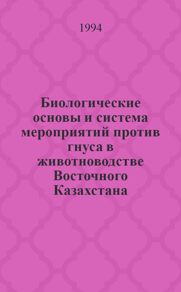 Биологические основы и система мероприятий против гнуса в животноводстве Восточного Казахстана : Автореф. дис. на соиск. учен. степ. д.б.н