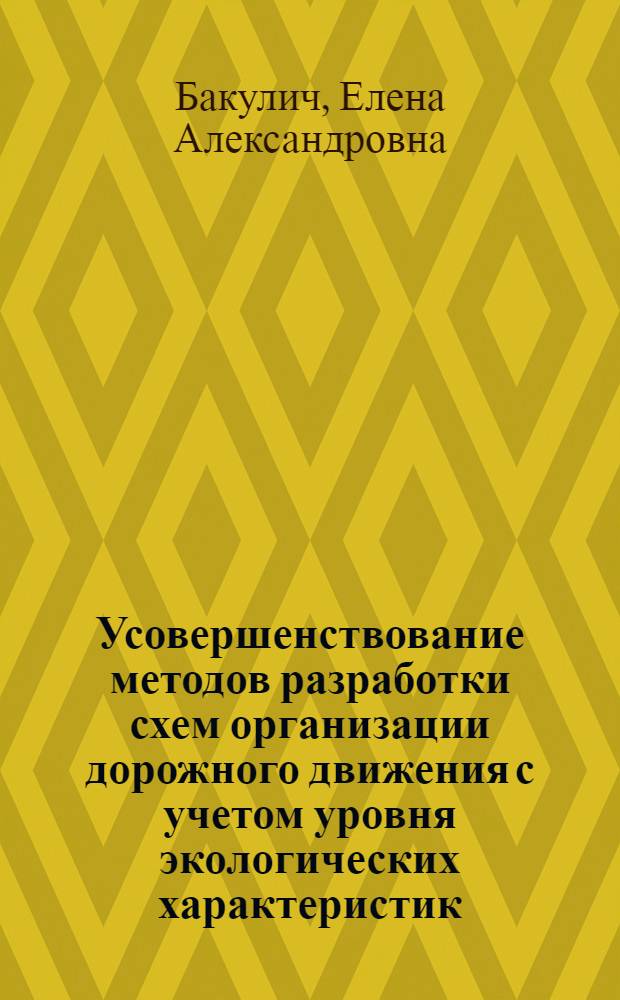 Усовершенствование методов разработки схем организации дорожного движения с учетом уровня экологических характеристик : Автореф. дис. на соиск. учен. степ. к.т.н
