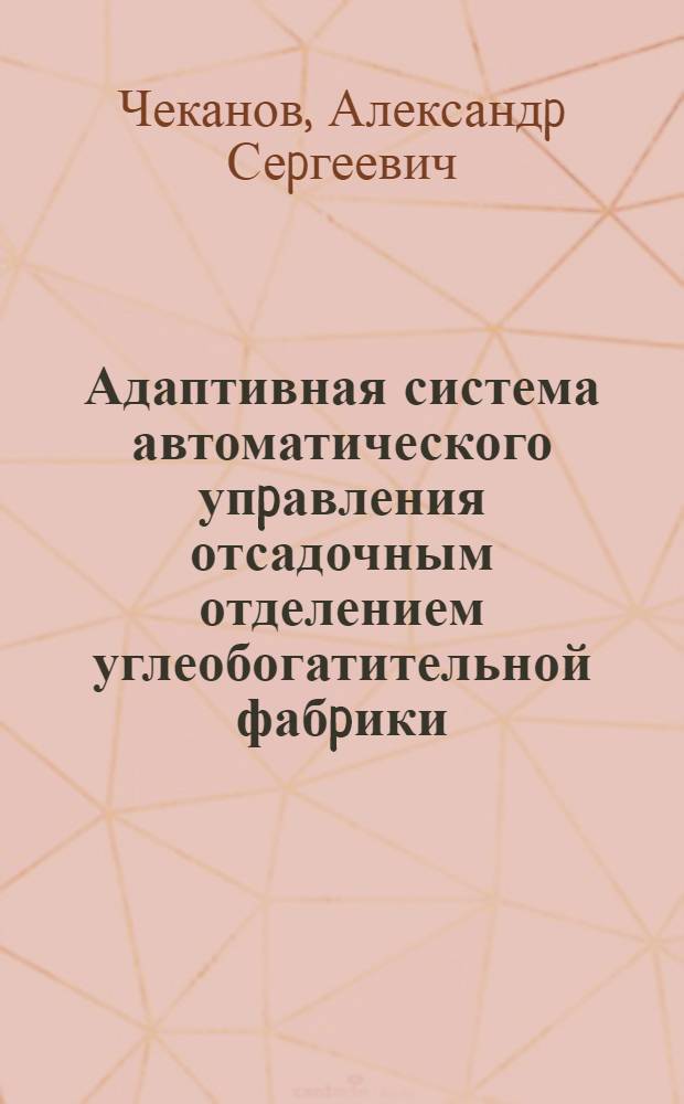 Адаптивная система автоматического упpавления отсадочным отделением углеобогатительной фабpики : Автореф. дис. на соиск. учен. степ. к.т.н