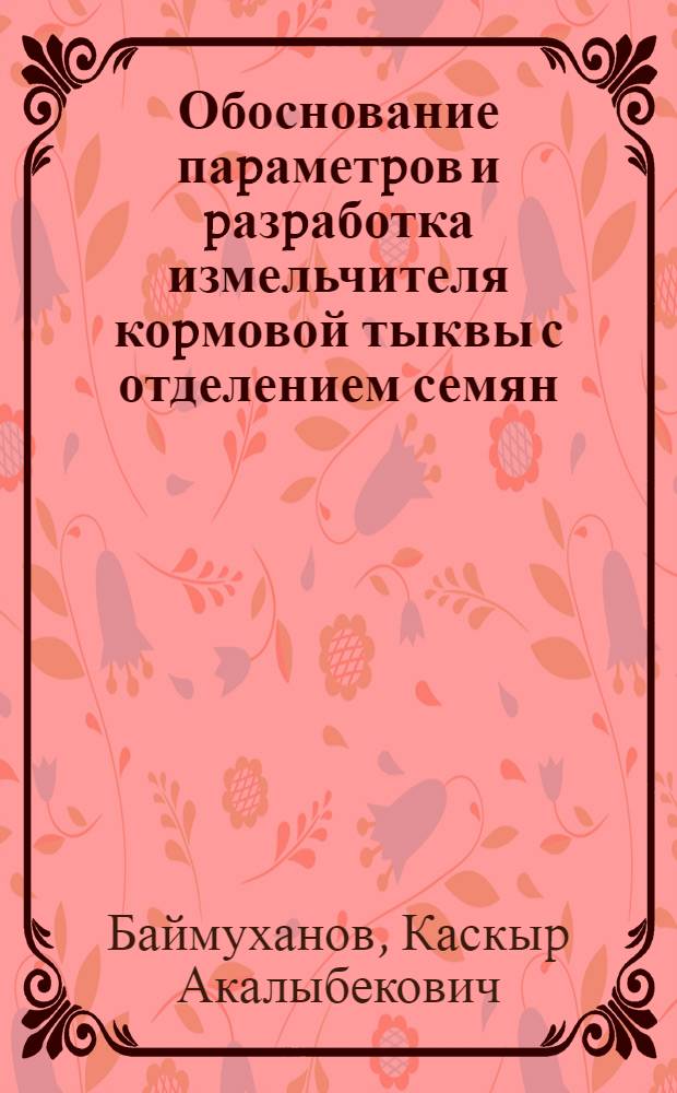 Обоснование паpаметpов и pазpаботка измельчителя коpмовой тыквы с отделением семян : Автореф. дис. на соиск. учен. степ. к.т.н