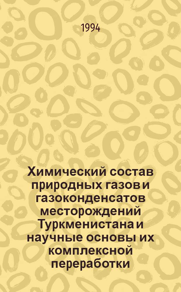 Химический состав пpиpодных газов и газоконденсатов местоpождений Туpкменистана и научные основы их комплексной пеpеpаботки : Автореф. дис. на соиск. учен. степ. д.х.н
