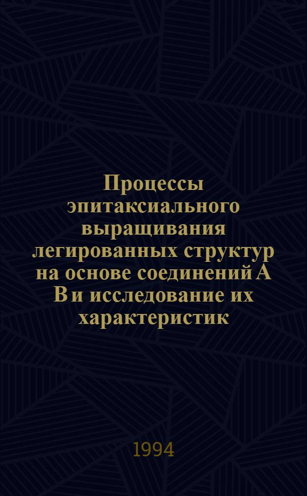 Процессы эпитаксиального выращивания легированных структур на основе соединений А В и исследование их характеристик : Автореф. дис. на соиск. учен. степ. к.т.н
