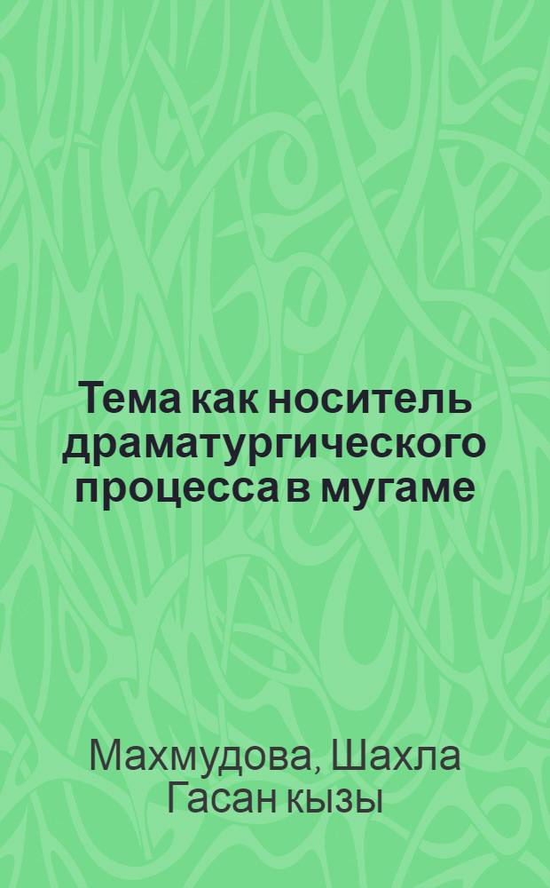 Тема как носитель драматургического процесса в мугаме : Автореф. дис. на соиск. учен. степ. к.иск