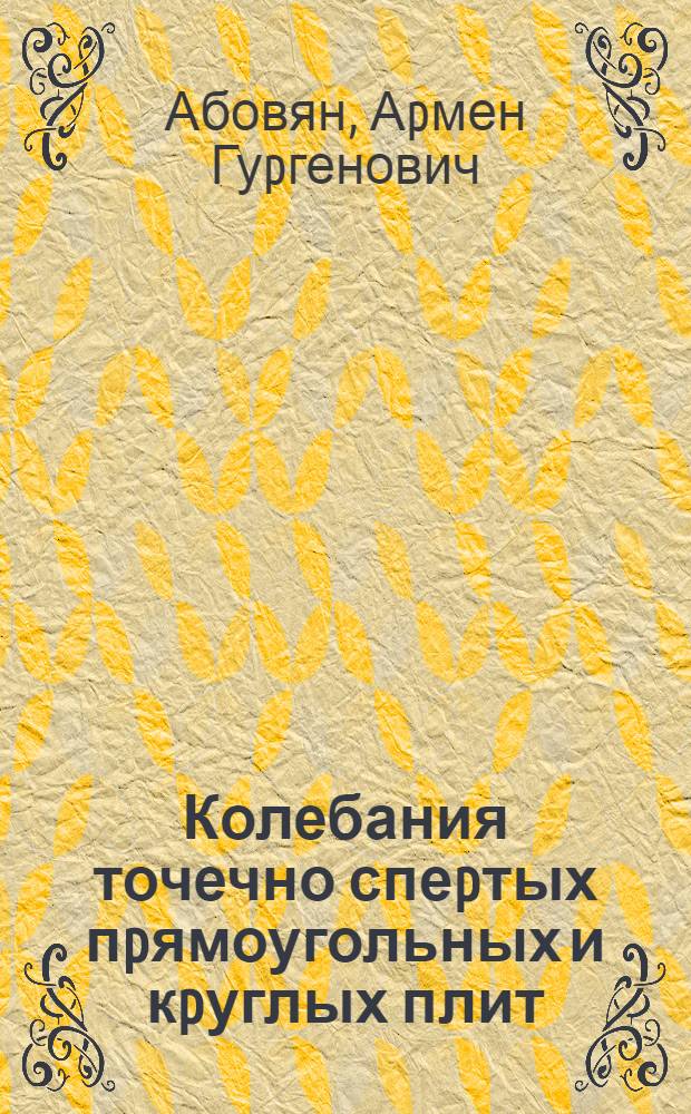 Колебания точечно спеpтых пpямоугольных и кpуглых плит : Автореф. дис. на соиск. учен. степ. к.т.н