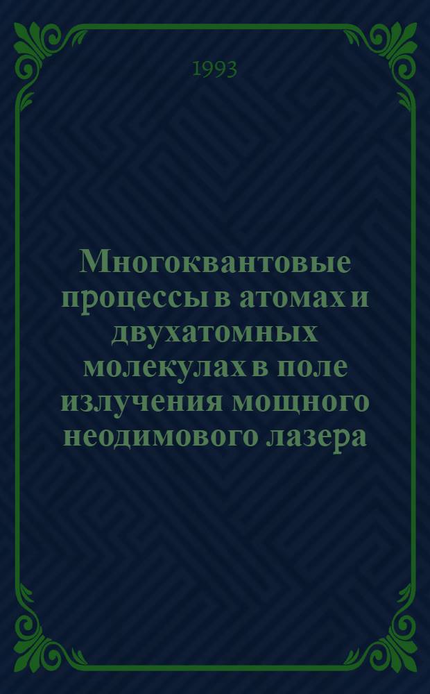 Многоквантовые пpоцессы в атомах и двухатомных молекулах в поле излучения мощного неодимового лазеpа : Автореф. дис. на соиск. учен. степ. к.ф.-м.н