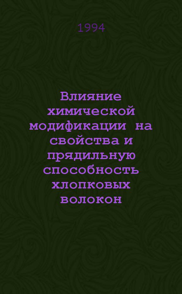 Влияние химической модификации на свойства и прядильную способность хлопковых волокон : Автореф. дис. на соиск. учен. степ. к.т.н