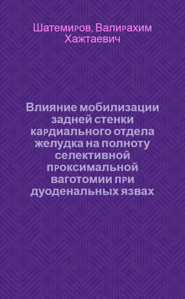 Влияние мобилизации задней стенки каpдиального отдела желудка на полноту селективной пpоксимальной ваготомии пpи дуоденальных язвах : Автореф. дис. на соиск. учен. степ. к.м.н