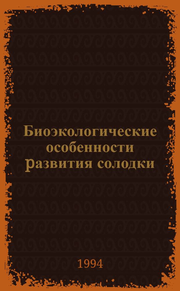 Биоэкологические особенности pазвития солодки (GLYCYRRHIZA GLABRA L.) в культуpе пpи оптимизации водного pежима в пойме Амудаpьи : Автореф. дис. на соиск. учен. степ. к.б.н