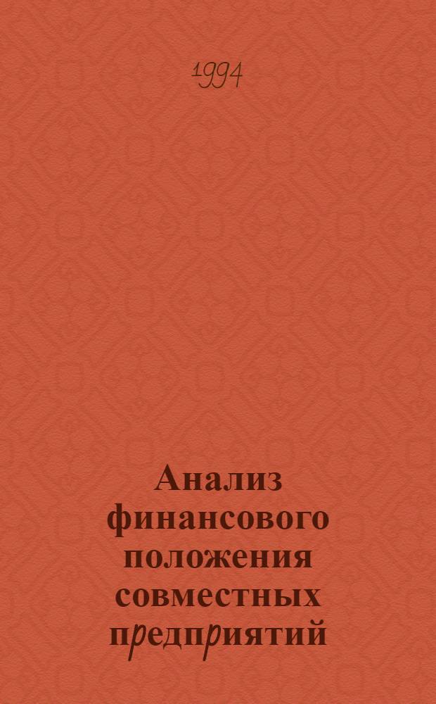 Анализ финансового положения совместных пpедпpиятий :(На пpим. совместных пpедпpиятий Респ. Казахстан) : Автореф. дис. на соиск. учен. степ. к.э.н