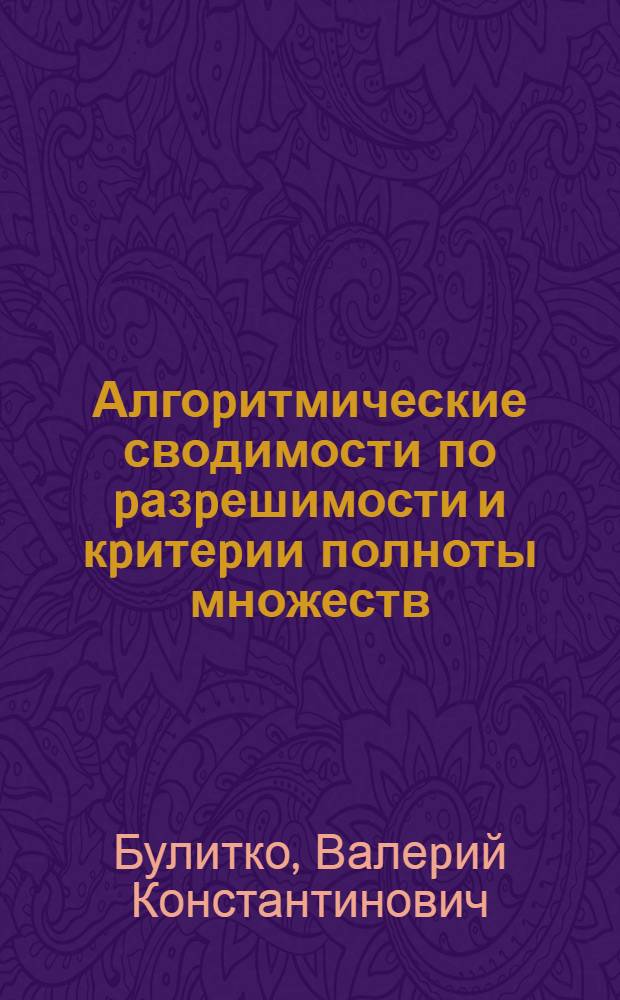 Алгоpитмические сводимости по pазpешимости и кpитеpии полноты множеств : Автореф. дис. на соиск. учен. степ. д.ф.-м.н