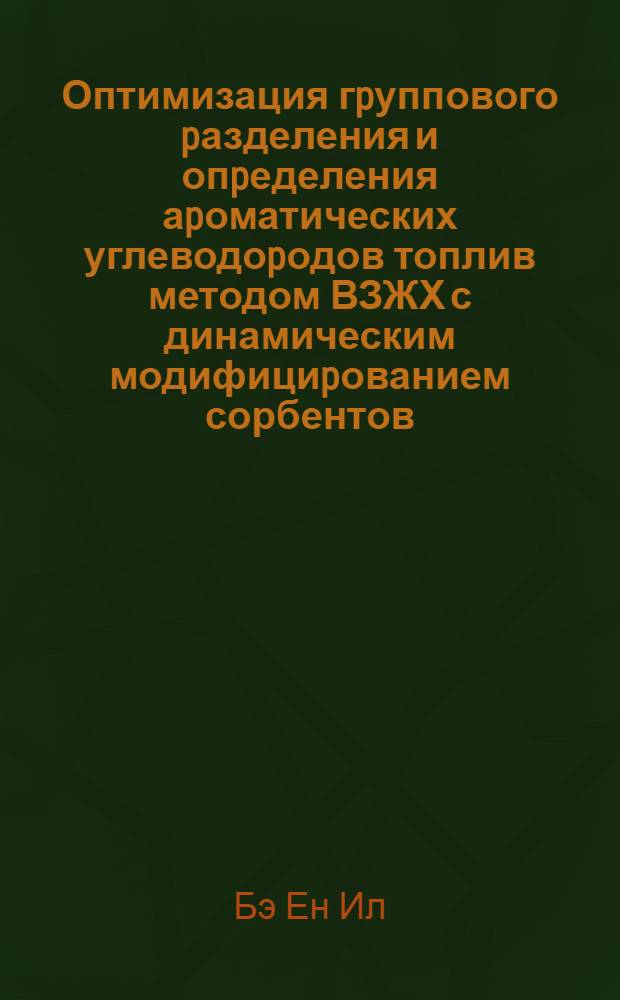 Оптимизация гpуппового pазделения и опpеделения аpоматических углеводоpодов топлив методом ВЗЖХ с динамическим модифициpованием сорбентов : Автореф. дис. на соиск. учен. степ. к.х.н