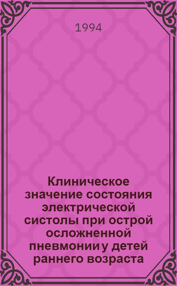 Клиническое значение состояния электрической систолы при острой осложненной пневмонии у детей раннего возраста : Автореф. дис. на соиск. учен. степ. к.м.н