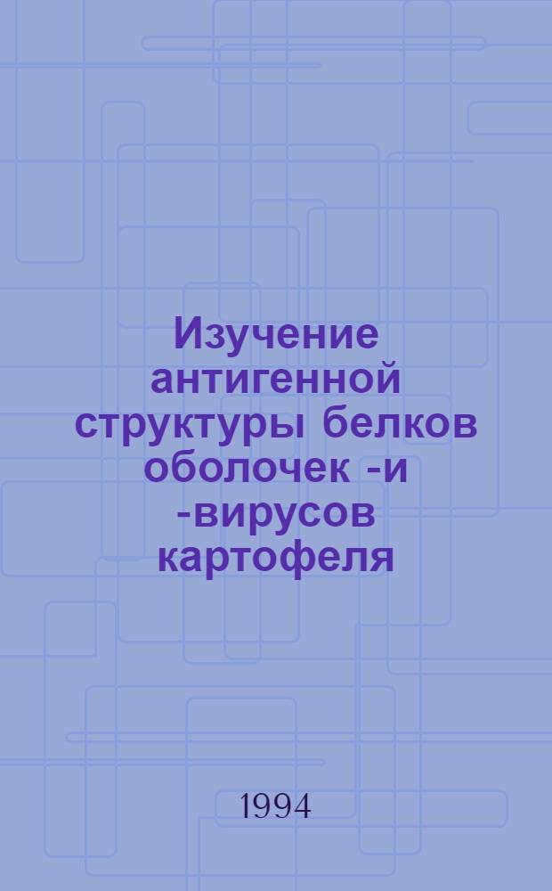 Изучение антигенной структуры белков оболочек М- и Х- вирусов картофеля : Автореф. дис. на соиск. учен. степ. к.б.н