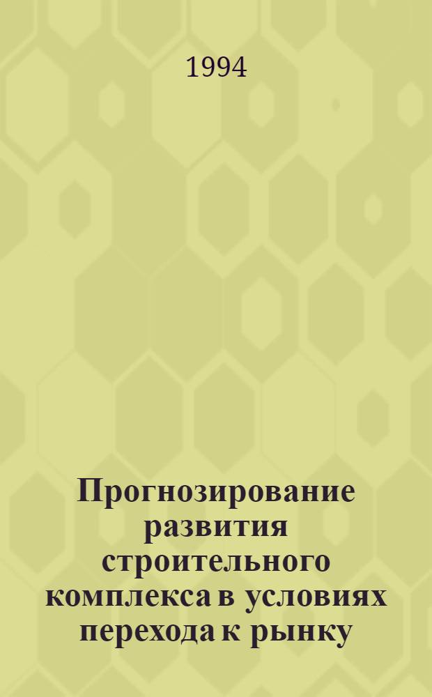 Прогнозирование развития строительного комплекса в условиях перехода к рынку : Автореф. дис. на соиск. учен. степ. к.э.н