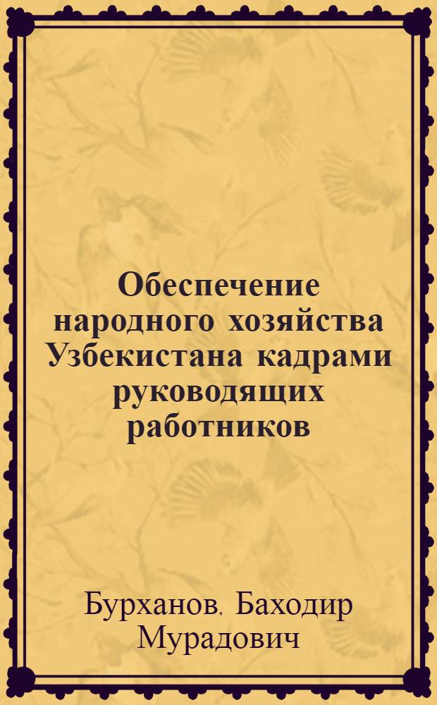 Обеспечение народного хозяйства Узбекистана кадрами руководящих работников: опыт и уроки (20-е - 30-е гг.) : Автореф. дис. на соиск. учен. степ. к.ист.н