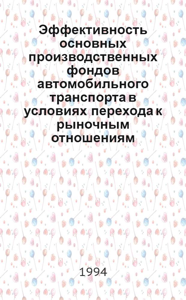 Эффективность основных производственных фондов автомобильного транспорта в условиях перехода к рыночным отношениям : Автореф. дис. на соиск. учен. степ. к.э.н