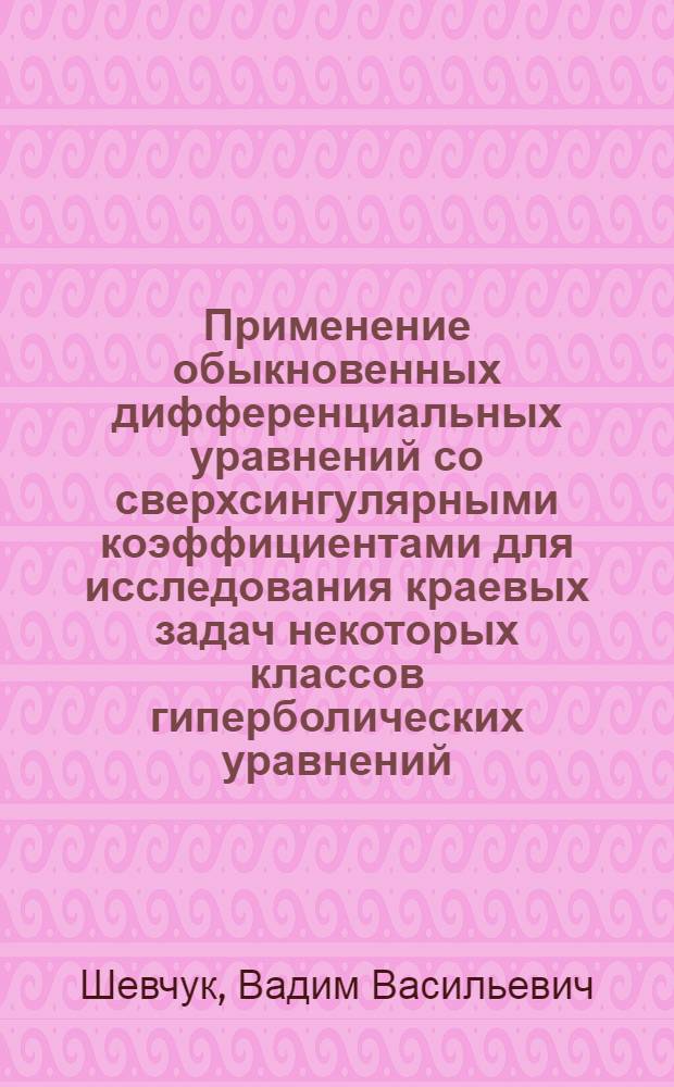 Применение обыкновенных дифференциальных уравнений со сверхсингулярными коэффициентами для исследования краевых задач некоторых классов гиперболических уравнений : Автореф. дис. на соиск. учен. степ. к.ф.-м.н