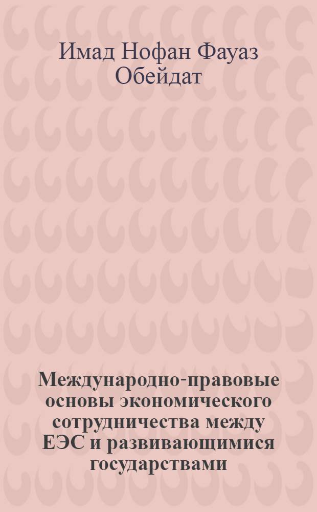 Международно-правовые основы экономического сотрудничества между ЕЭС и развивающимися государствами: (На прим. араб. гос-в Магриба и Машрика) : Автореф. дис. на соиск. учен. степ. к.ю.н