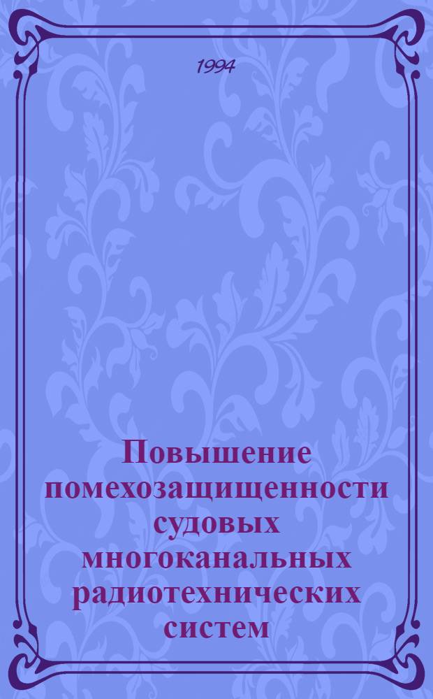 Повышение помехозащищенности судовых многоканальных радиотехнических систем : Автореф. дис. на соиск. учен. степ. к.т.н