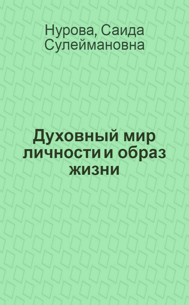 Духовный мир личности и образ жизни : (На прим. кыргыз. народа) : Автореф. дис. на соиск. учен. степ. д.социол.н