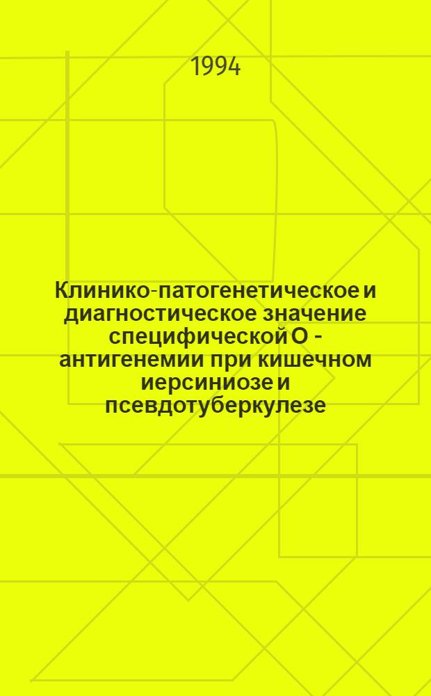 Клинико-патогенетическое и диагностическое значение специфической О - антигенемии при кишечном иерсиниозе и псевдотуберкулезе : Автореф. дис. на соиск. учен. степ. к.м.н