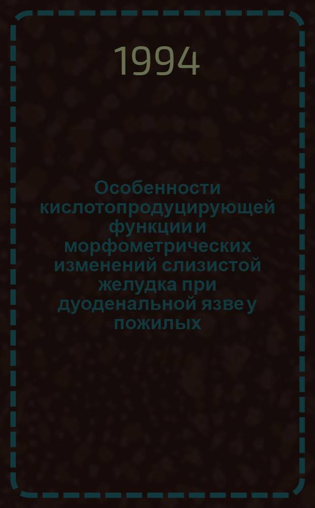 Особенности кислотопродуцирующей функции и морфометрических изменений слизистой желудка при дуоденальной язве у пожилых (до и после операции) : Автореф. дис. на соиск. учен. степ. к.м.н