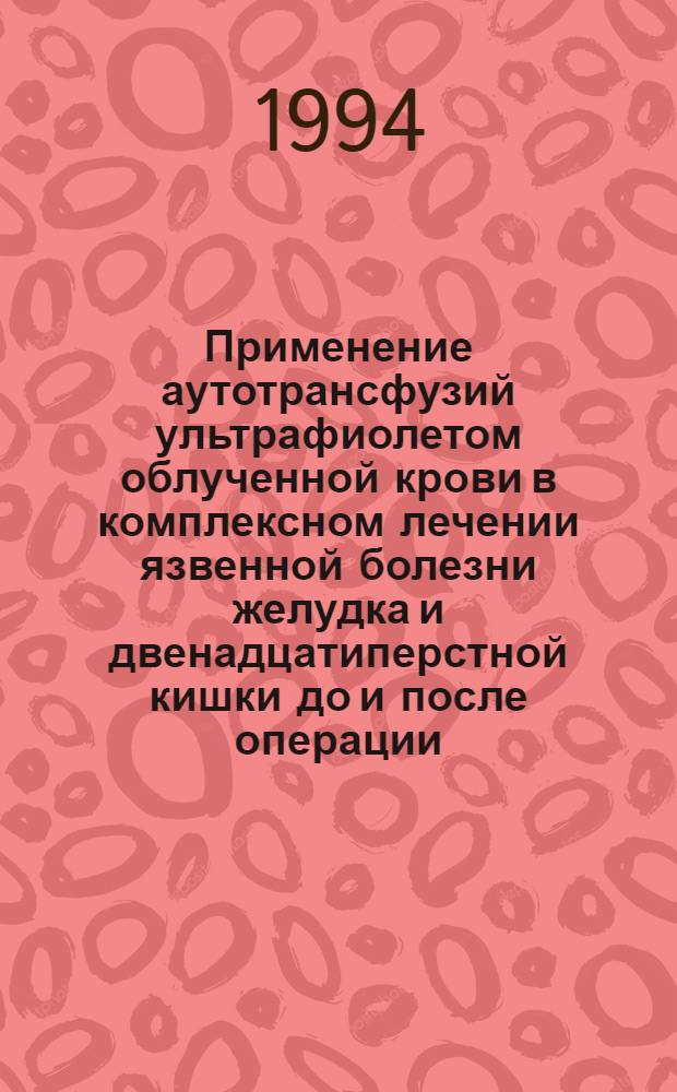 Применение аутотрансфузий ультрафиолетом облученной крови в комплексном лечении язвенной болезни желудка и двенадцатиперстной кишки до и после операции : Автореф. дис. на соиск. учен. степ. к.м.н