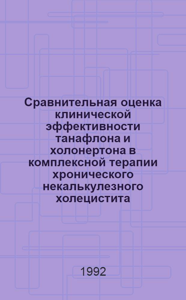 Сравнительная оценка клинической эффективности танафлона и холонертона в комплексной терапии хронического некалькулезного холецистита : Автореф. дис. на соиск. учен. степ. к.м.н