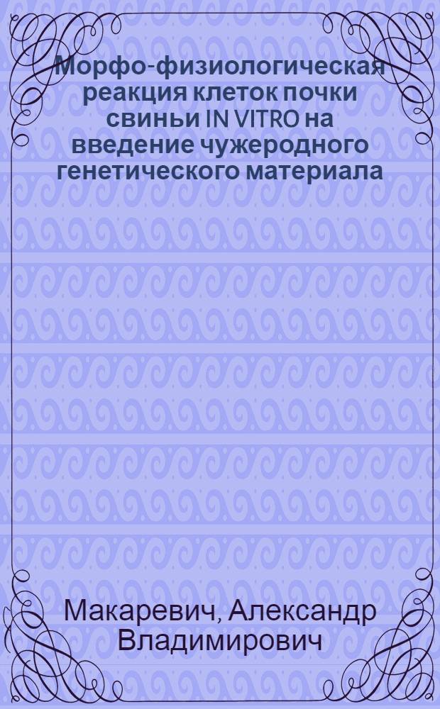 Морфо-физиологическая реакция клеток почки свиньи IN VITRO на введение чужеродного генетического материала : Автореф. дис. на соиск. учен. степ. к.б.н