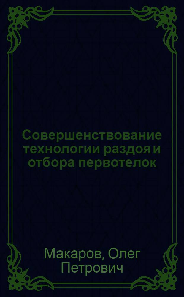 Совершенствование технологии раздоя и отбора первотелок : Автореф. дис. на соиск. учен. степ. к.с.-х.н